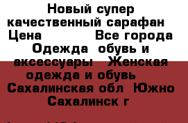 Новый супер качественный сарафан › Цена ­ 1 550 - Все города Одежда, обувь и аксессуары » Женская одежда и обувь   . Сахалинская обл.,Южно-Сахалинск г.